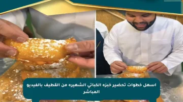 أسهل خطوات تحضير خبزة الكباتي الشهيرة من القطيف بالفيديو المباشر